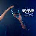 蒙面ken歌 - 吴哥窟