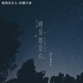 四夕雨日斤 - 哪里都是你