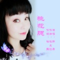 杜长江 - 桃花腮