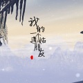 墨丘利 - 我的一个道姑朋友