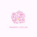 棠霜icing、可c、瓶子儿、一个饭醉团伙、司潼、史珍香 - 予你成歌