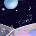 陈子晴 - 星河指引