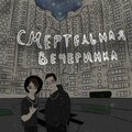 Blacklight、Chzeel - Смертельная вечеринка (Explicit)