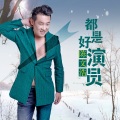 陈文浩 - 都是好演员