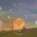 너를 기억한다 (Remember You)