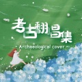 简柠 - 流浪记