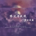 应有棠 - 眼波与玫瑰·莎士比亚