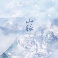 獨立小橋風滿秀、墨清mo - 山脉