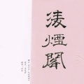 对柒_ - 凌烟阁