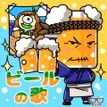 有坂卓訊 - ビールの歌
