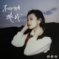 杨紫怡 - 不心动挑战