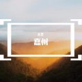 大里 - 嘉州