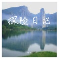 路灯、小冰 - 森林时光