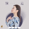 云菲菲 - 满足