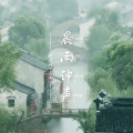 晨雨钟声