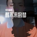 旭旭翻唱 - 醒不来的梦