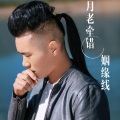李立宽 - 月老牵错姻缘线
