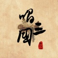 孙八一 - 唱三国