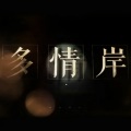 小曲儿 - 多情岸