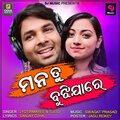 S Jitu、Sanjay Ojha、Jyotrimayee Nayak、Swagat Prasad - Mana Tu Bujhijare