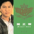 关正杰 - 一点烛光