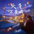 鹭起Herons、青泽Aug. - 大唐不夜城