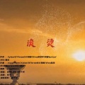 鸣千域、肆冶 - 滚烫 (幼稚园ver.)