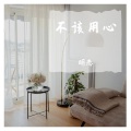 明恋 - 不该心动
