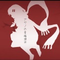 二错 - アヤノの幸福理論