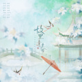 战翕 - 故里逢春（阿YUEYUE版）完整版