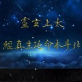 孟圆辉 - 太上北斗真经
