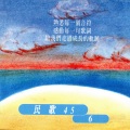 流浪者的独白、牵引、美斯乐、云、却上心头、乡愁、散步在清晨里、愫、迟到、变色的长城