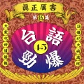 River Star - 春天的花蕊、无情风 无情雨、酒是舞伴你是性命、鼓声若响、连杯酒、吃果子拜树头、满面春风、莎呦娜啦探戈、今生来注定、烟斗阿兄