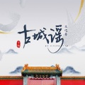 王优秀 - 古城谣