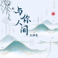 与你人间