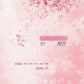 啪嗒、炸炸、叨叨sama、Jia0 - 除了春天、爱情和樱花