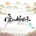 Cifer - 客从岭南来