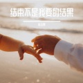 陈冬霖 - 结束不是我要的结果