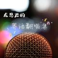 龙恩君Mary Gao - 心照