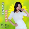 我们相遇在花开的季节 (伊然女声版)