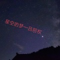 星空的梦