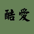 宁麓洛 - 酷爱