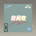 暖橘L - 微风吹