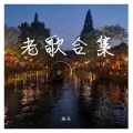 楠溪 - 相思