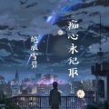谢宇文 - 福建如你