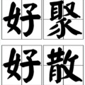 大官人 - Say Something