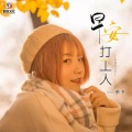 单夕 - 早安打工人