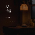L（桃籽） - 活该