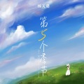 杨天璐 - 第五个季节
