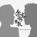 染涩工坊、一只伊 - 余生,请多指教